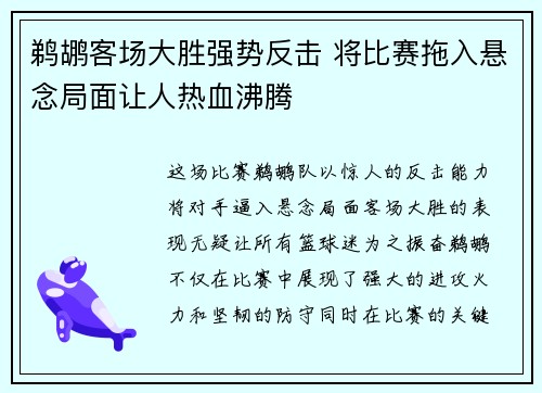 鹈鹕客场大胜强势反击 将比赛拖入悬念局面让人热血沸腾