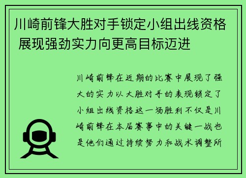 川崎前锋大胜对手锁定小组出线资格 展现强劲实力向更高目标迈进