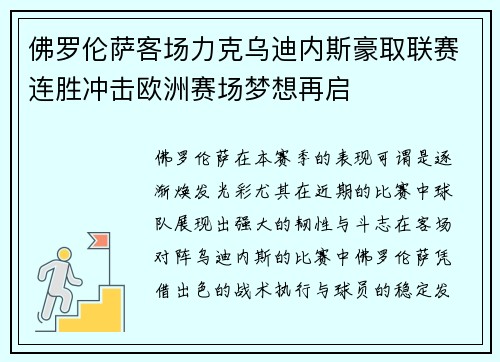 佛罗伦萨客场力克乌迪内斯豪取联赛连胜冲击欧洲赛场梦想再启
