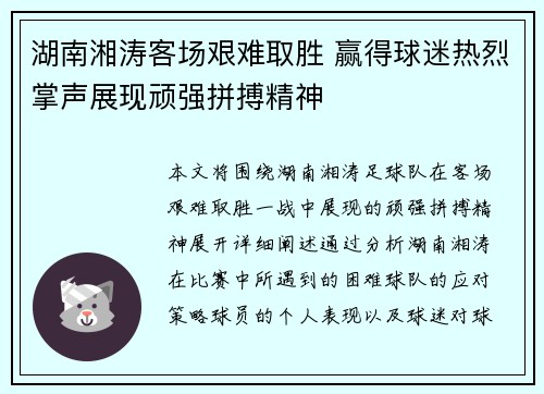 湖南湘涛客场艰难取胜 赢得球迷热烈掌声展现顽强拼搏精神
