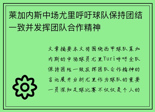 莱加内斯中场尤里呼吁球队保持团结一致并发挥团队合作精神