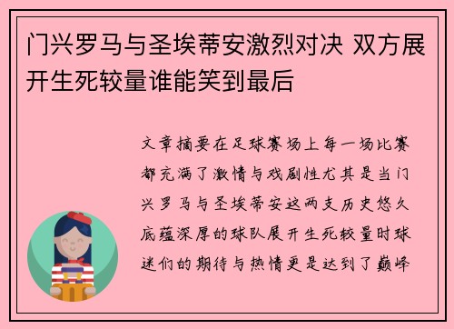 门兴罗马与圣埃蒂安激烈对决 双方展开生死较量谁能笑到最后
