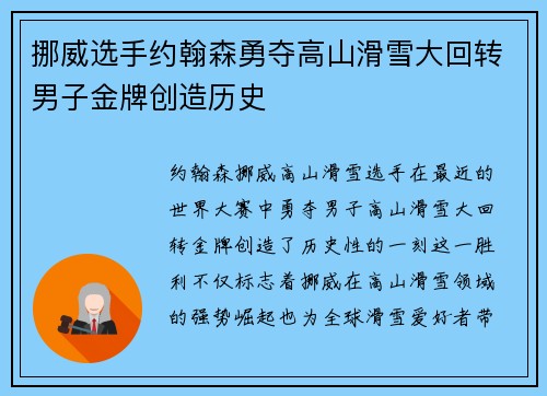 挪威选手约翰森勇夺高山滑雪大回转男子金牌创造历史