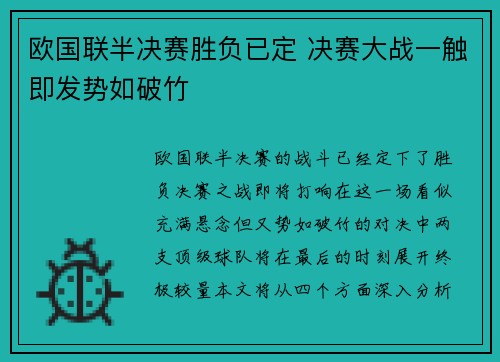 欧国联半决赛胜负已定 决赛大战一触即发势如破竹