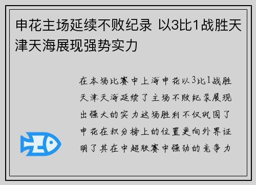申花主场延续不败纪录 以3比1战胜天津天海展现强势实力