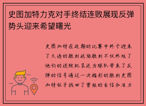 史图加特力克对手终结连败展现反弹势头迎来希望曙光