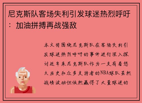尼克斯队客场失利引发球迷热烈呼吁：加油拼搏再战强敌