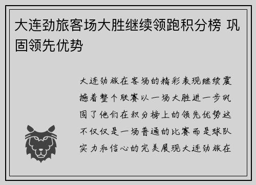大连劲旅客场大胜继续领跑积分榜 巩固领先优势
