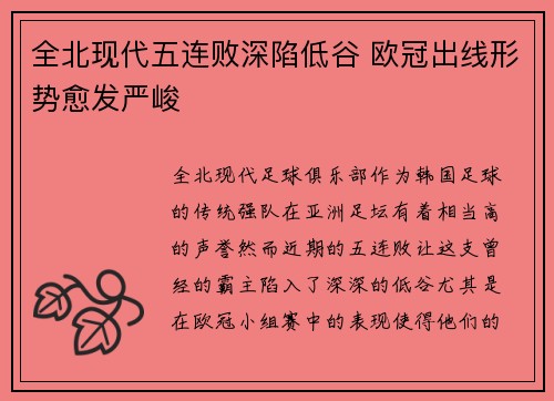 全北现代五连败深陷低谷 欧冠出线形势愈发严峻