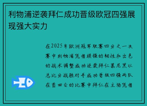 利物浦逆袭拜仁成功晋级欧冠四强展现强大实力