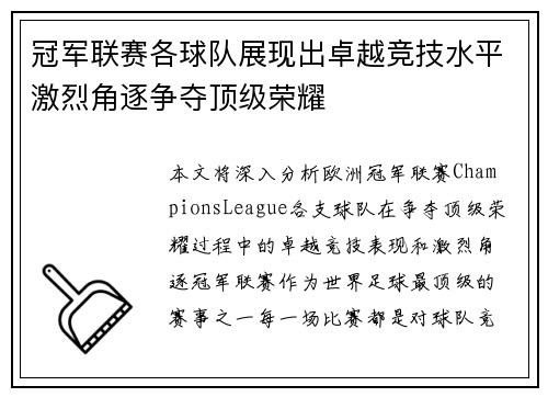 冠军联赛各球队展现出卓越竞技水平激烈角逐争夺顶级荣耀