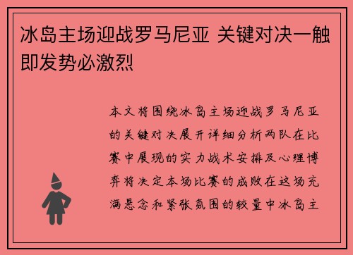 冰岛主场迎战罗马尼亚 关键对决一触即发势必激烈