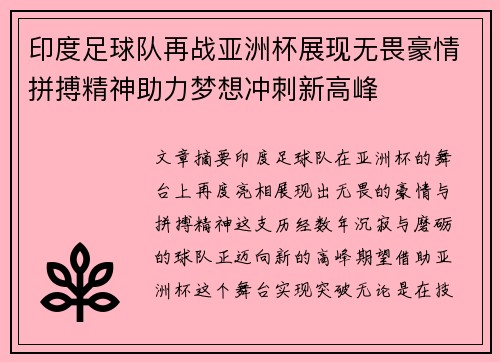 印度足球队再战亚洲杯展现无畏豪情拼搏精神助力梦想冲刺新高峰