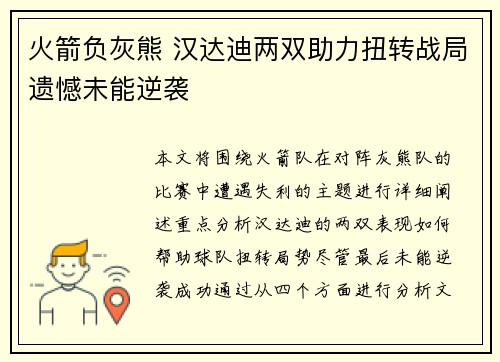 火箭负灰熊 汉达迪两双助力扭转战局遗憾未能逆袭
