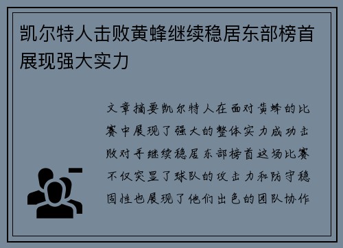 凯尔特人击败黄蜂继续稳居东部榜首展现强大实力
