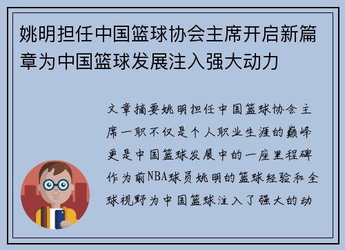 姚明担任中国篮球协会主席开启新篇章为中国篮球发展注入强大动力