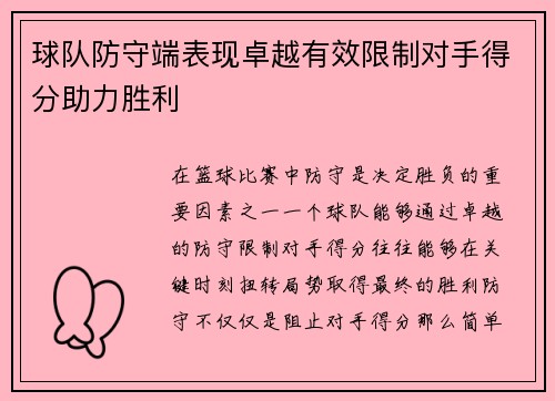 球队防守端表现卓越有效限制对手得分助力胜利