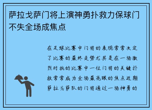 萨拉戈萨门将上演神勇扑救力保球门不失全场成焦点