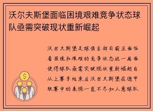沃尔夫斯堡面临困境艰难竞争状态球队亟需突破现状重新崛起
