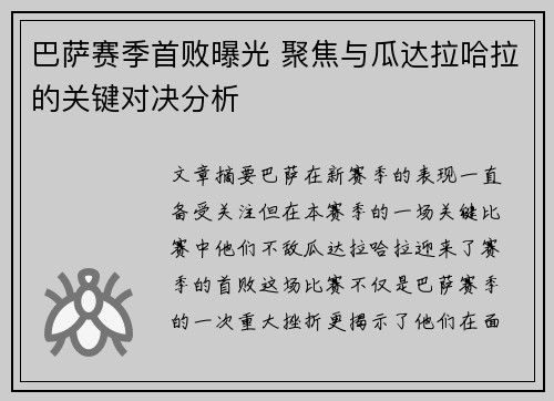 巴萨赛季首败曝光 聚焦与瓜达拉哈拉的关键对决分析