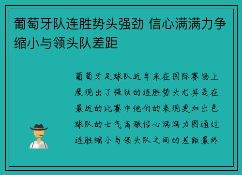 葡萄牙队连胜势头强劲 信心满满力争缩小与领头队差距