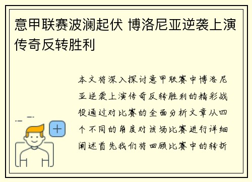 意甲联赛波澜起伏 博洛尼亚逆袭上演传奇反转胜利