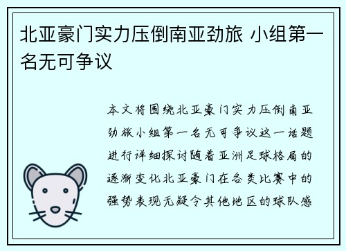 北亚豪门实力压倒南亚劲旅 小组第一名无可争议