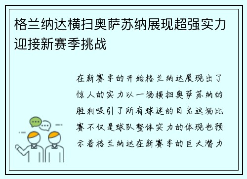 格兰纳达横扫奥萨苏纳展现超强实力迎接新赛季挑战