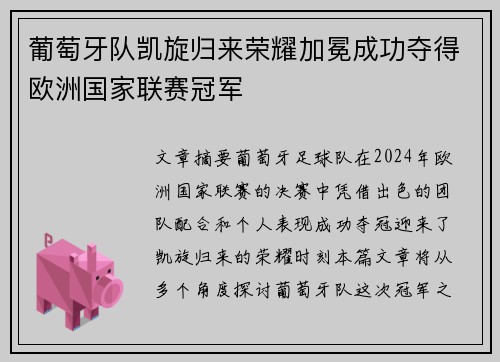 葡萄牙队凯旋归来荣耀加冕成功夺得欧洲国家联赛冠军