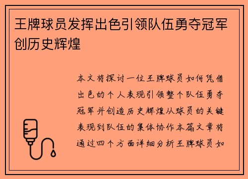 王牌球员发挥出色引领队伍勇夺冠军创历史辉煌