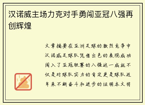 汉诺威主场力克对手勇闯亚冠八强再创辉煌
