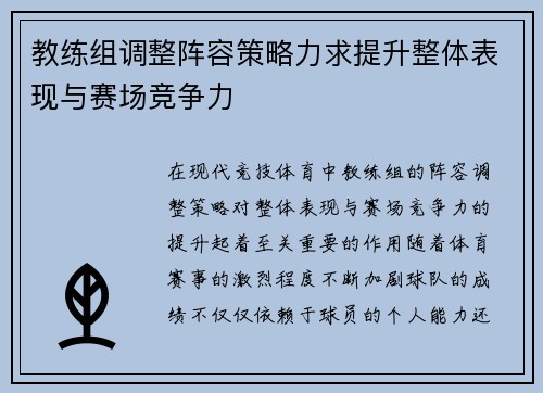 教练组调整阵容策略力求提升整体表现与赛场竞争力