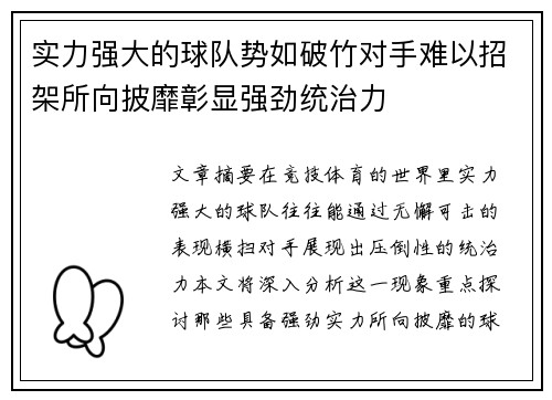 实力强大的球队势如破竹对手难以招架所向披靡彰显强劲统治力