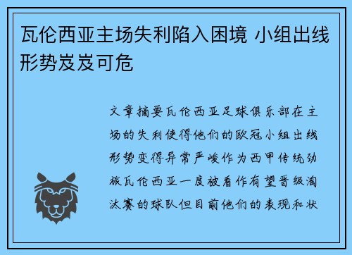 瓦伦西亚主场失利陷入困境 小组出线形势岌岌可危