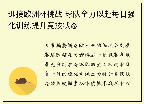 迎接欧洲杯挑战 球队全力以赴每日强化训练提升竞技状态