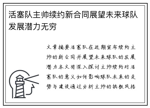 活塞队主帅续约新合同展望未来球队发展潜力无穷