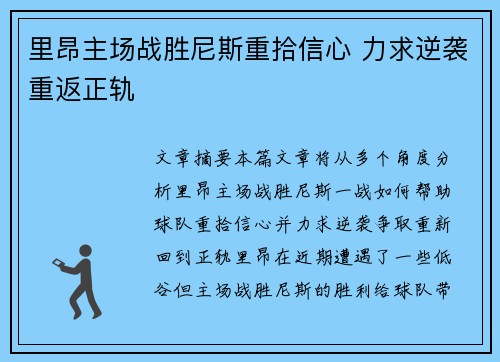 里昂主场战胜尼斯重拾信心 力求逆袭重返正轨