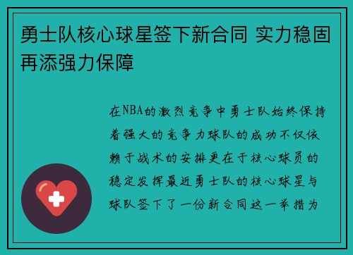 勇士队核心球星签下新合同 实力稳固再添强力保障