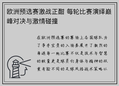 欧洲预选赛激战正酣 每轮比赛演绎巅峰对决与激情碰撞