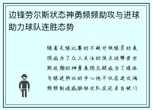 边锋劳尔斯状态神勇频频助攻与进球助力球队连胜态势