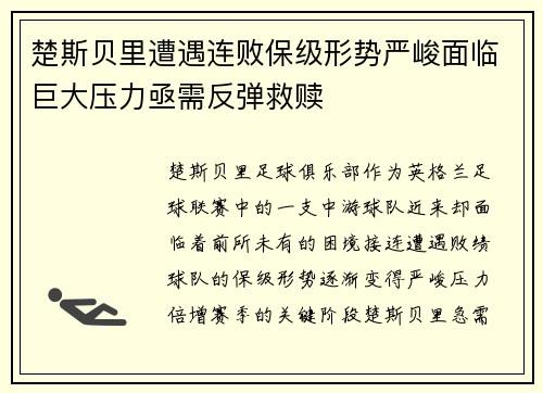 楚斯贝里遭遇连败保级形势严峻面临巨大压力亟需反弹救赎