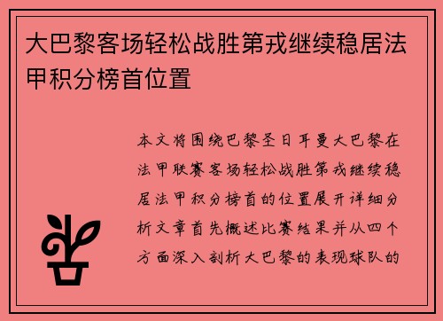 大巴黎客场轻松战胜第戎继续稳居法甲积分榜首位置
