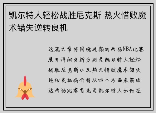 凯尔特人轻松战胜尼克斯 热火惜败魔术错失逆转良机