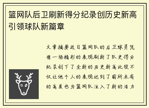 篮网队后卫刷新得分纪录创历史新高引领球队新篇章