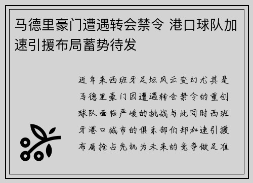 马德里豪门遭遇转会禁令 港口球队加速引援布局蓄势待发