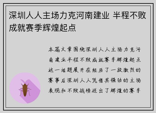 深圳人人主场力克河南建业 半程不败成就赛季辉煌起点
