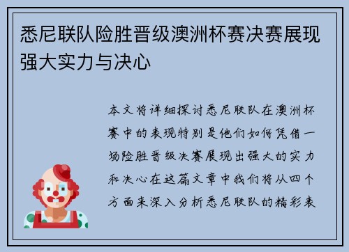 悉尼联队险胜晋级澳洲杯赛决赛展现强大实力与决心