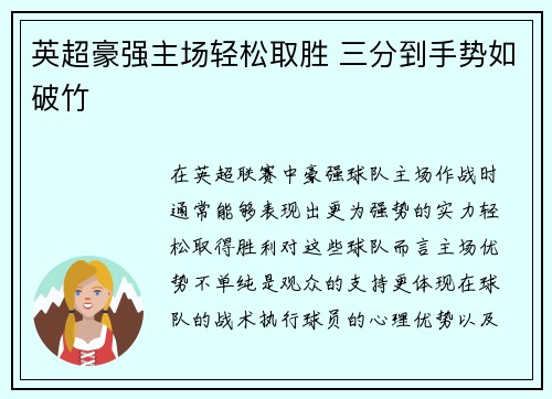 英超豪强主场轻松取胜 三分到手势如破竹