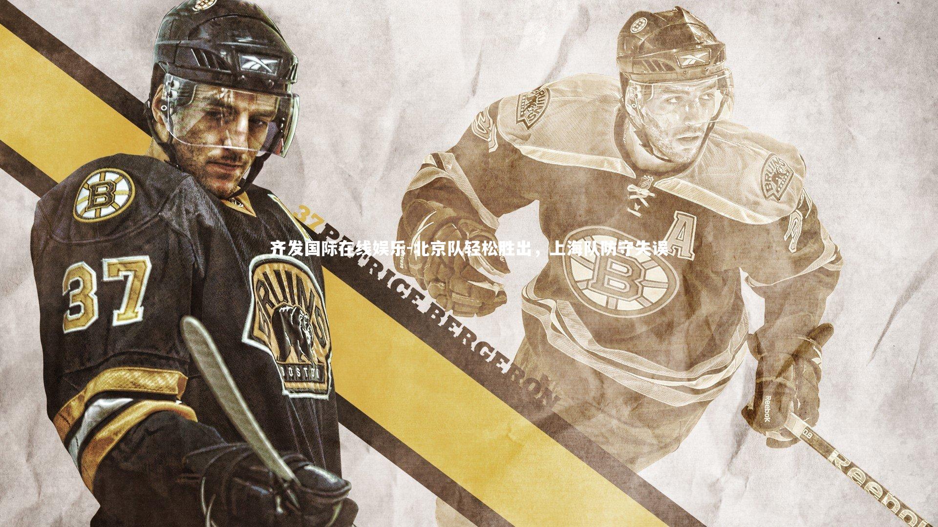 北京队轻松胜出，上海队防守失误