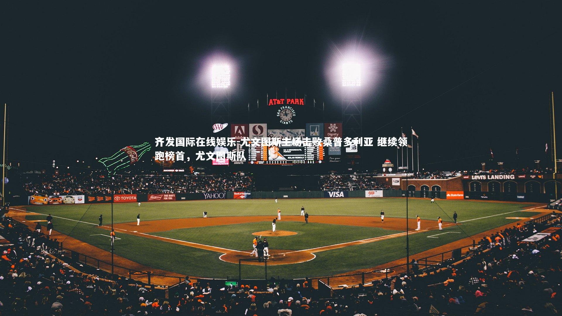尤文图斯主场击败桑普多利亚 继续领跑榜首，尤文图斯队